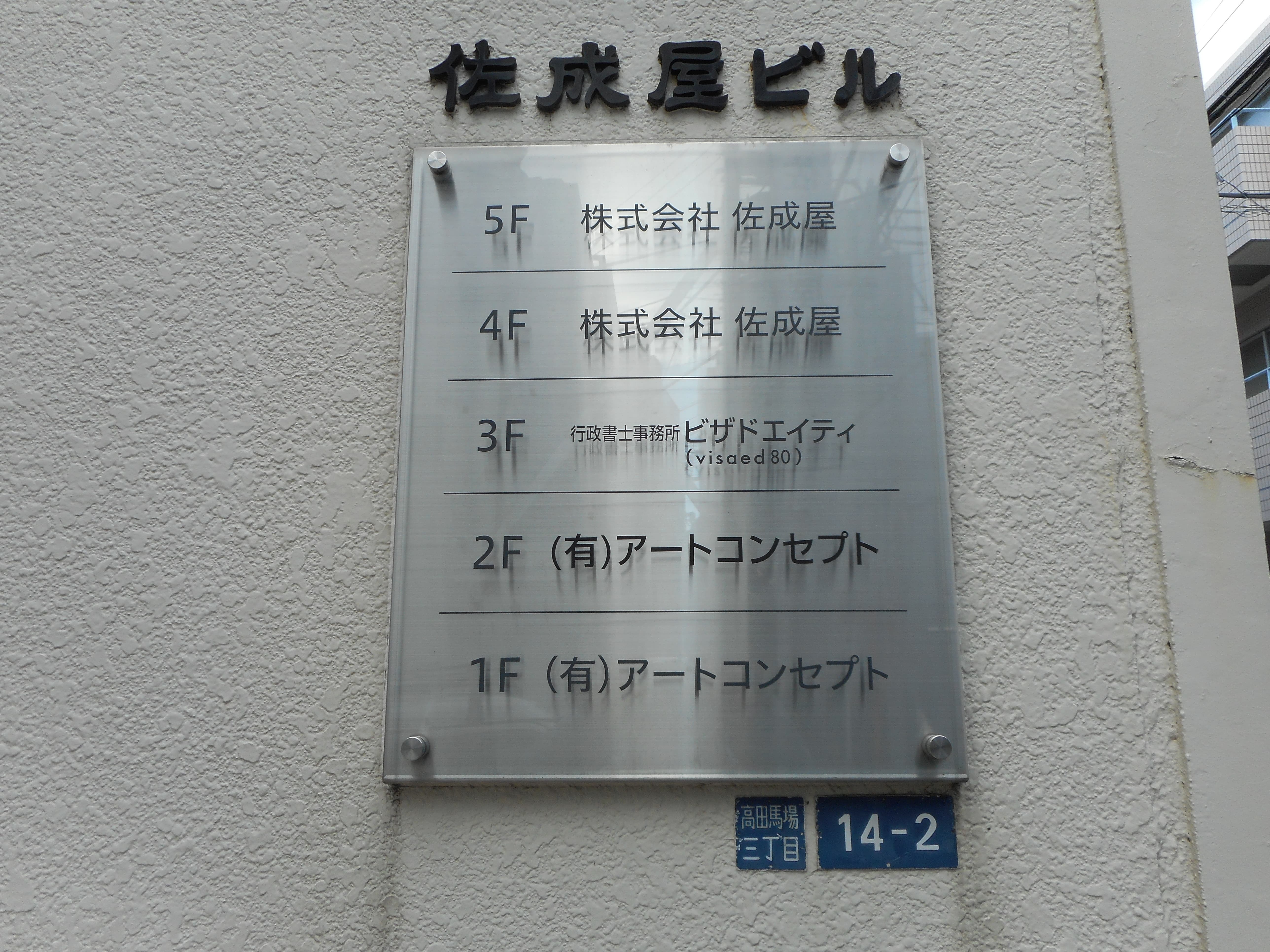 佐成屋ビル