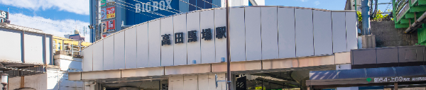 高田駅